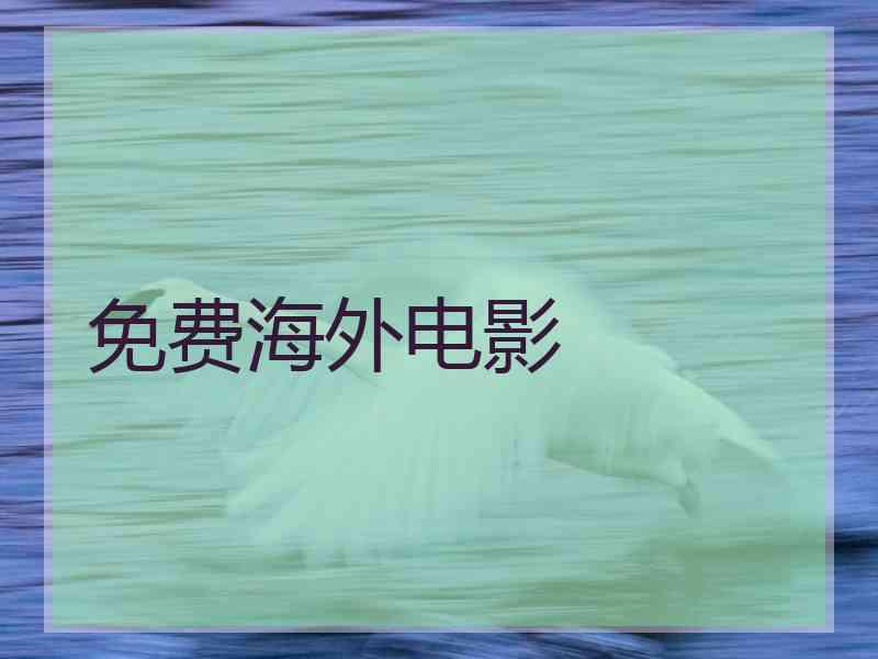 免费海外电影