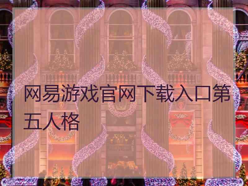 网易游戏官网下载入口第五人格