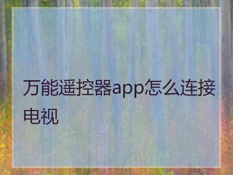 万能遥控器app怎么连接电视