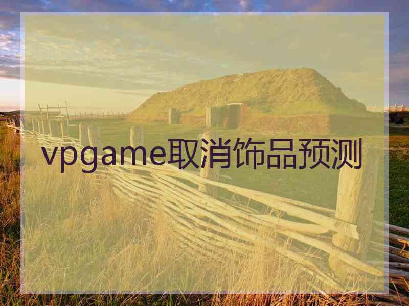 vpgame取消饰品预测