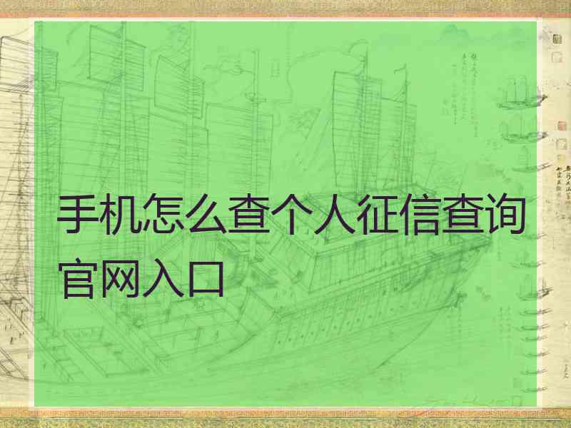 手机怎么查个人征信查询官网入口