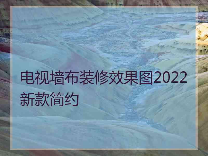 电视墙布装修效果图2022新款简约