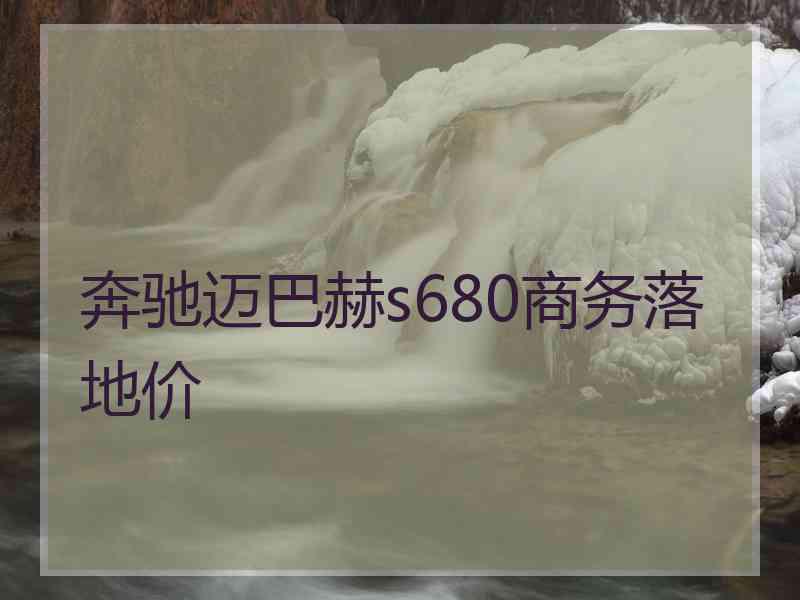 奔驰迈巴赫s680商务落地价