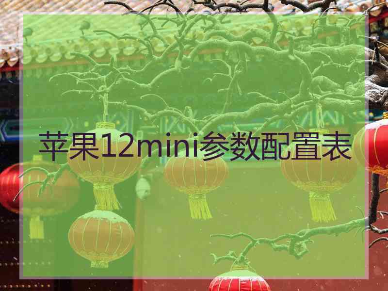 苹果12mini参数配置表