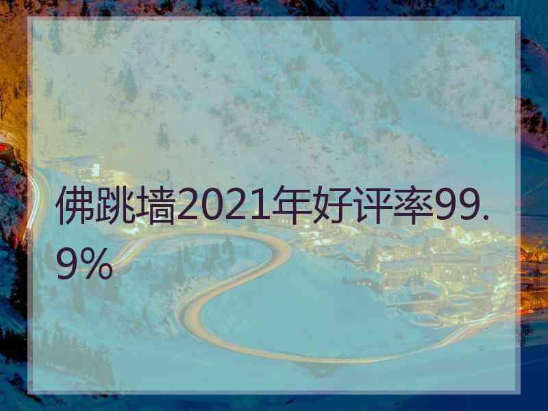 佛跳墙2021年好评率99.9%