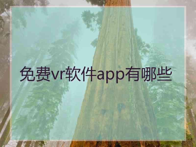 免费vr软件app有哪些