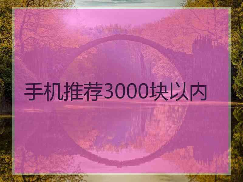 手机推荐3000块以内