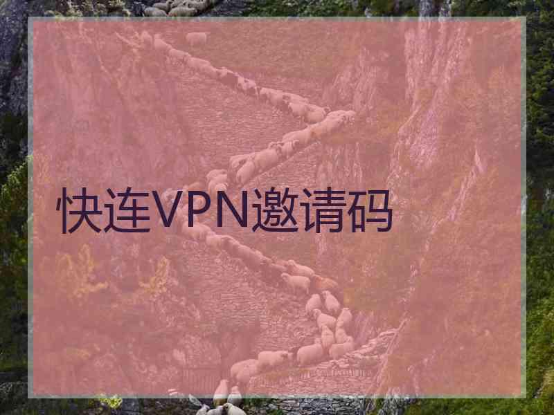 快连VPN邀请码