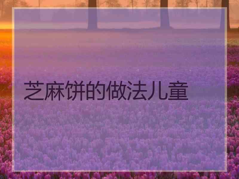 芝麻饼的做法儿童