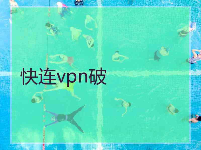 快连vpn破