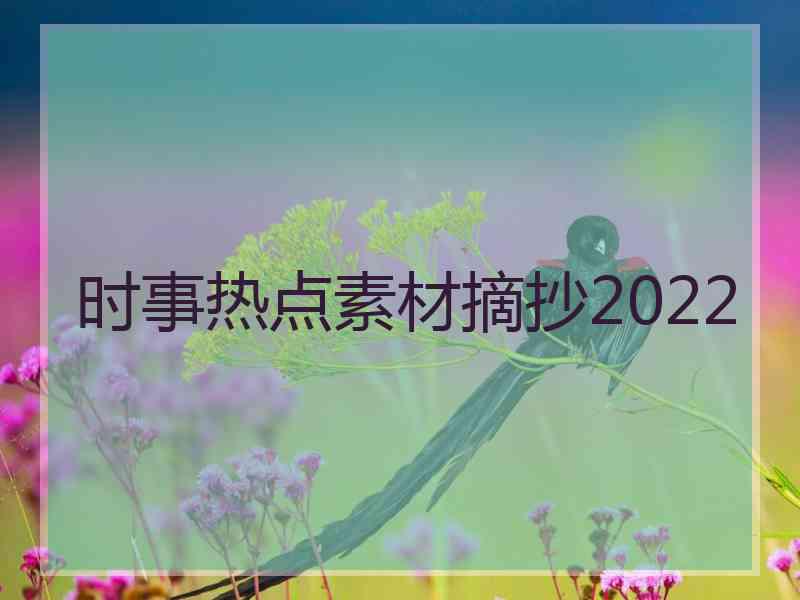 时事热点素材摘抄2022