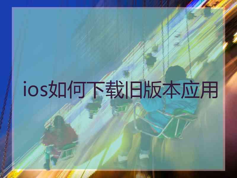 ios如何下载旧版本应用