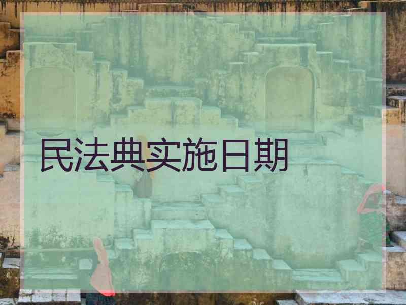 民法典实施日期