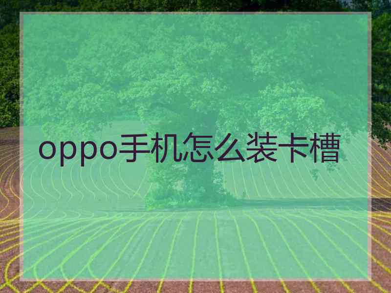 oppo手机怎么装卡槽