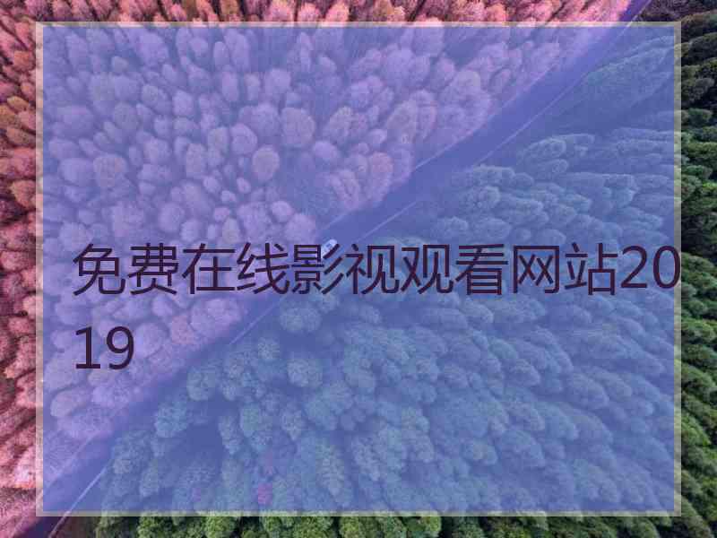 免费在线影视观看网站2019