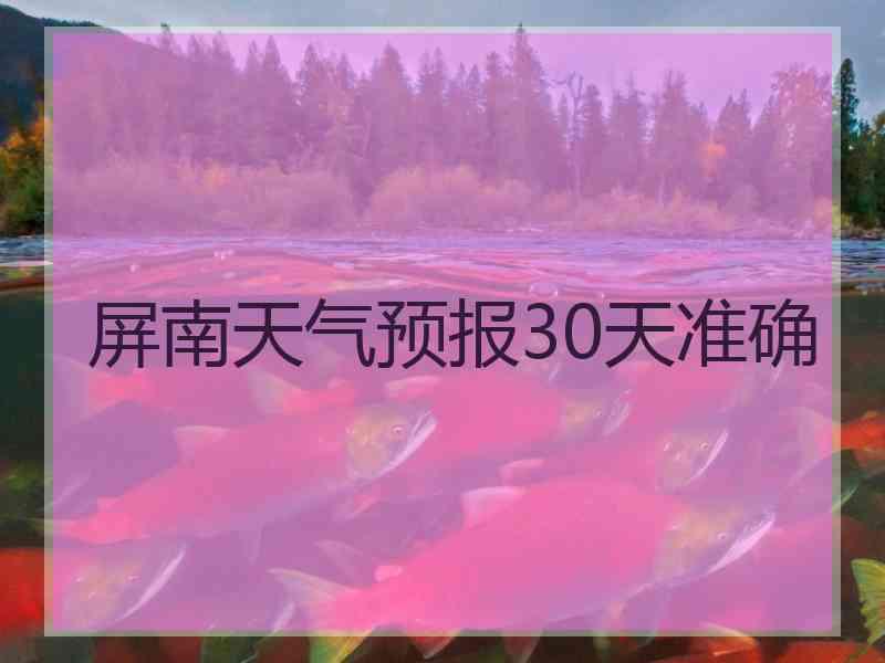 屏南天气预报30天准确