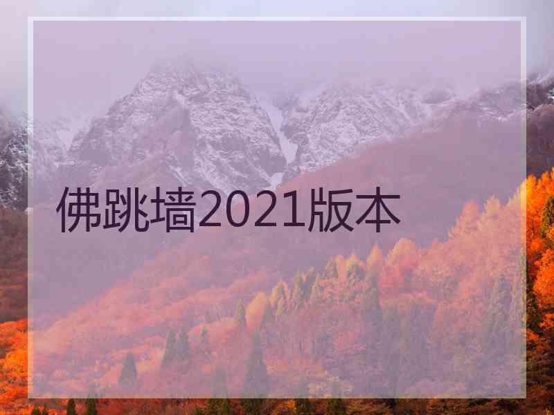 佛跳墙2021版本