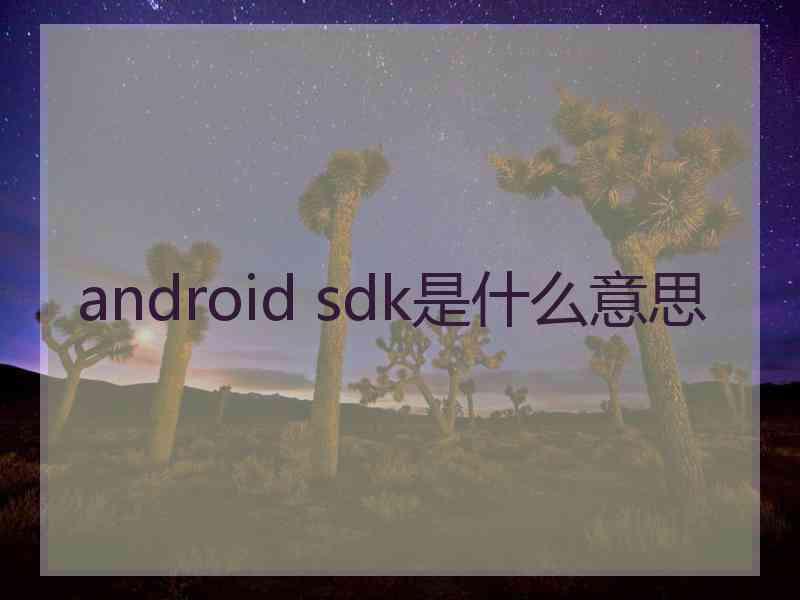 android sdk是什么意思