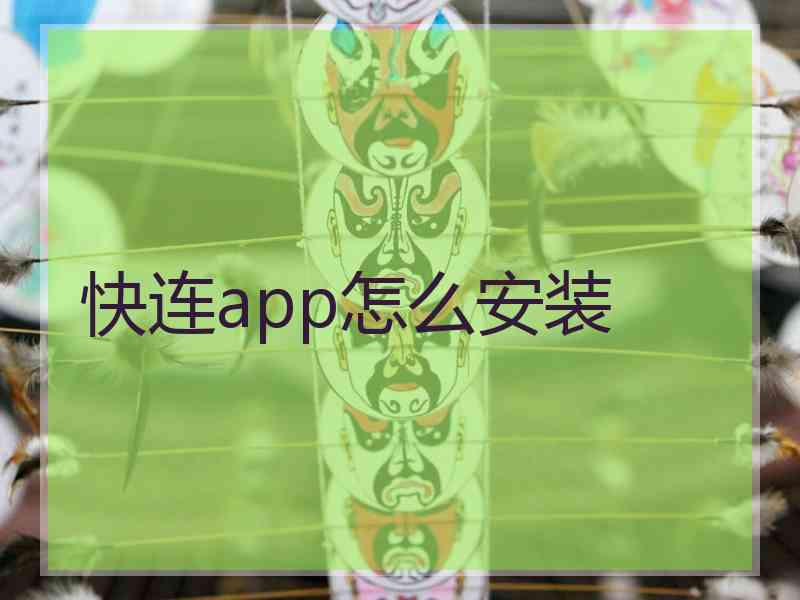 快连app怎么安装