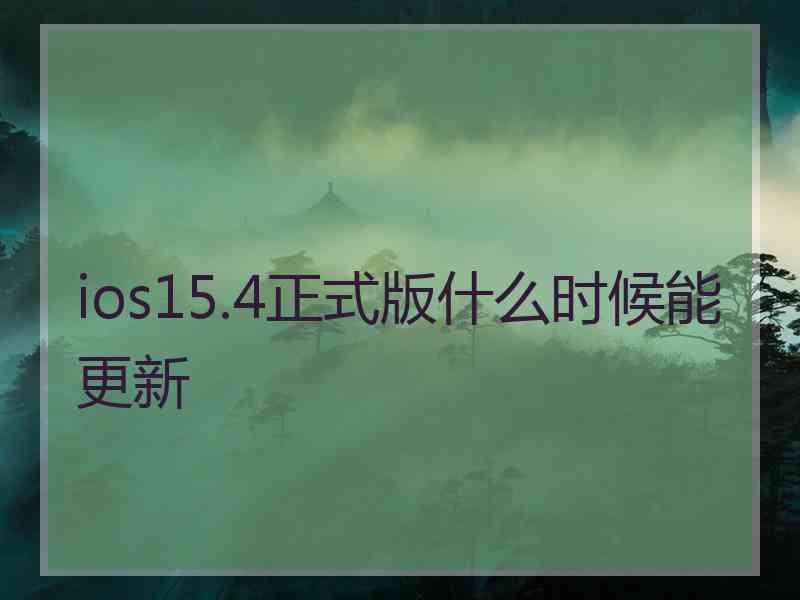 ios15.4正式版什么时候能更新