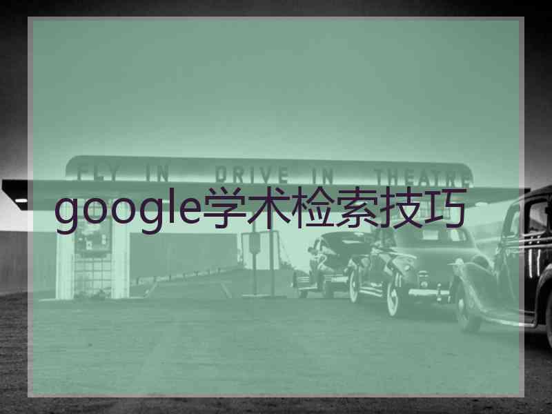 google学术检索技巧