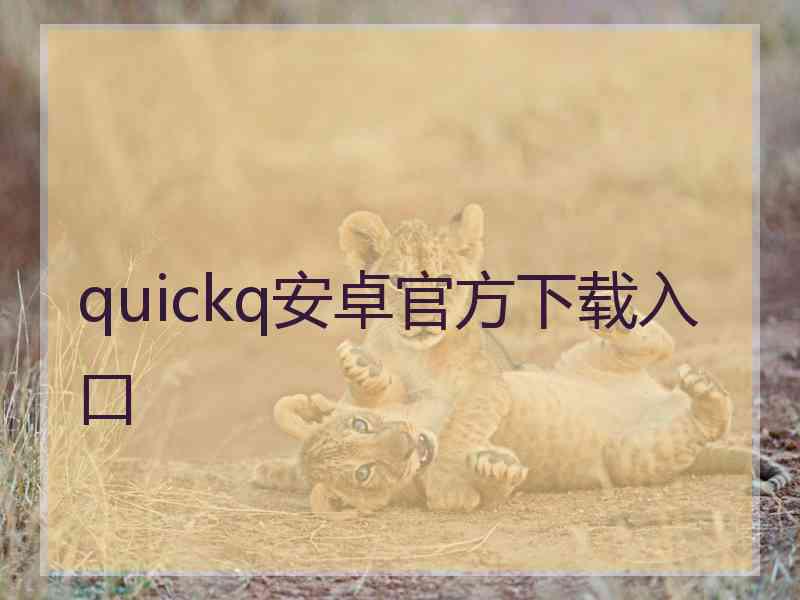 quickq安卓官方下载入口