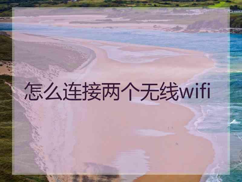 怎么连接两个无线wifi