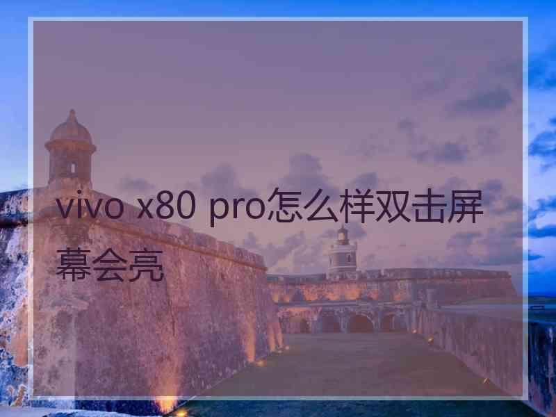 vivo x80 pro怎么样双击屏幕会亮