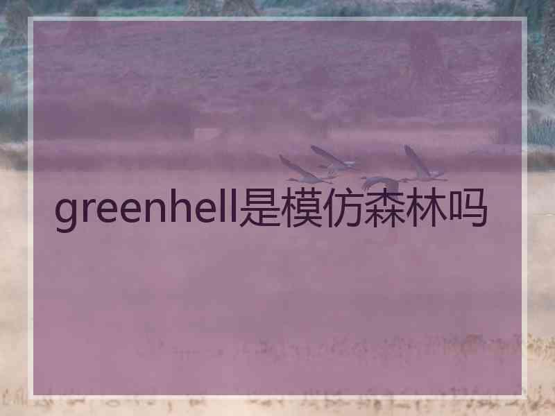 greenhell是模仿森林吗