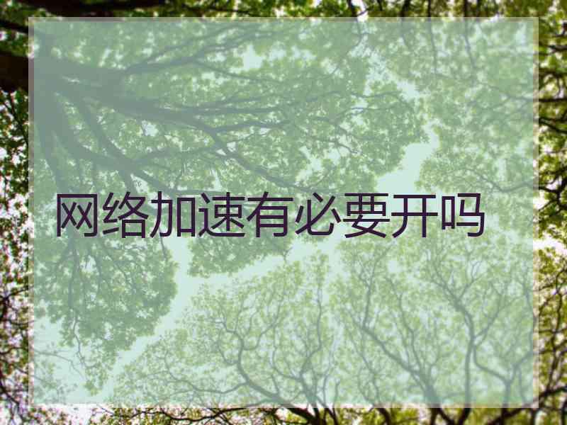 网络加速有必要开吗