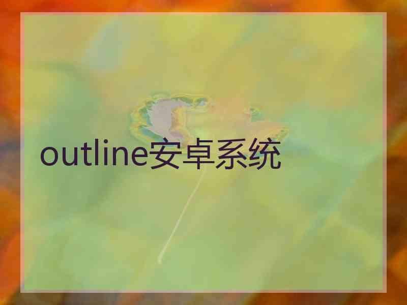 outline安卓系统