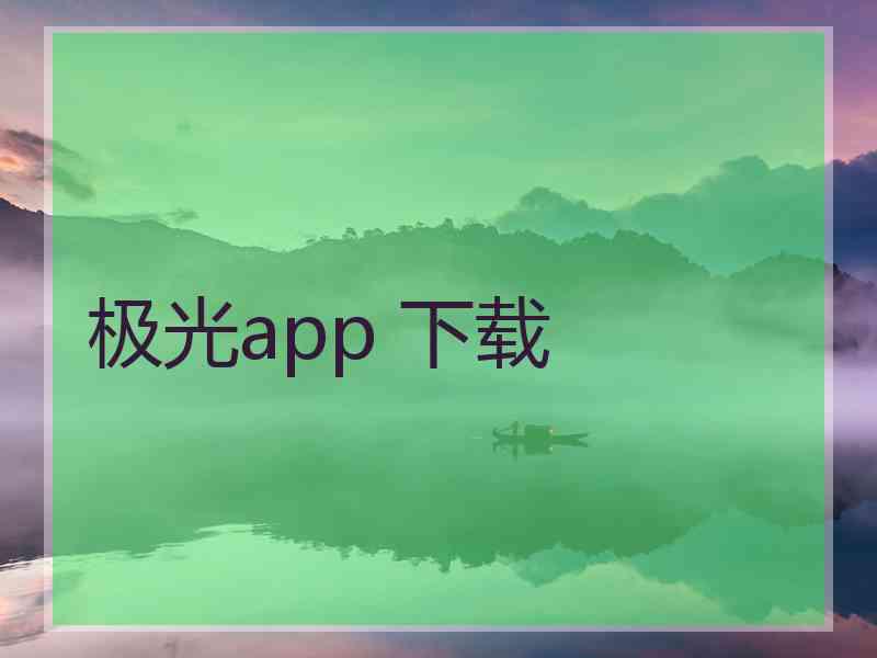 极光app 下载