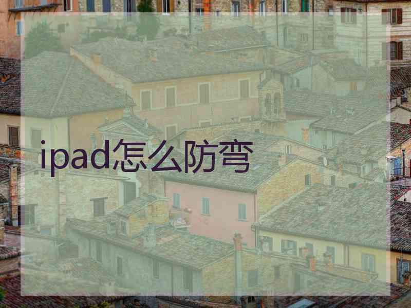 ipad怎么防弯