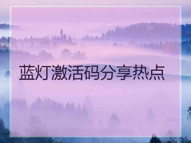 蓝灯激活码分享热点