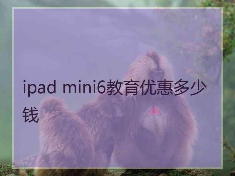 ipad mini6教育优惠多少钱