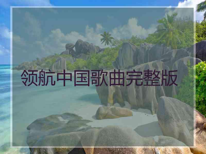 领航中国歌曲完整版