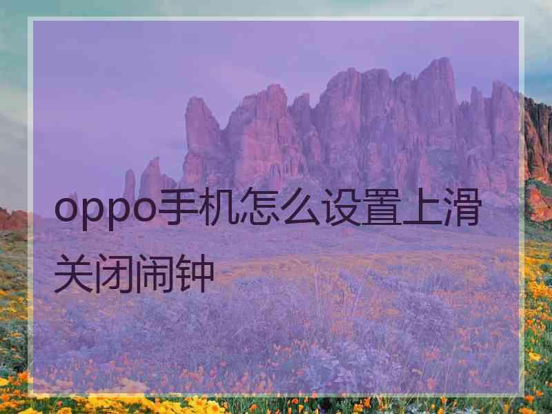 oppo手机怎么设置上滑关闭闹钟