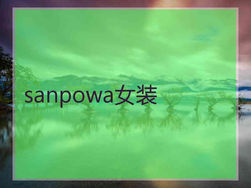 sanpowa女装