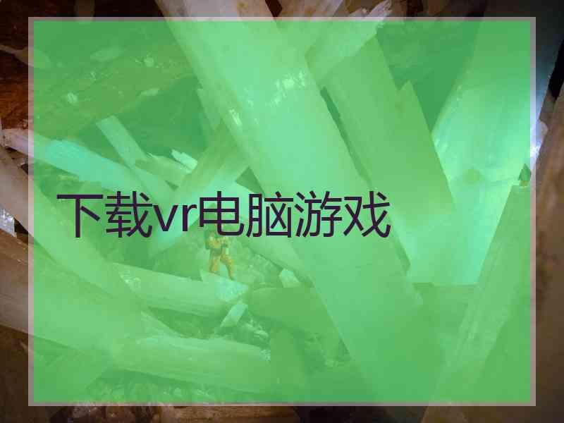 下载vr电脑游戏