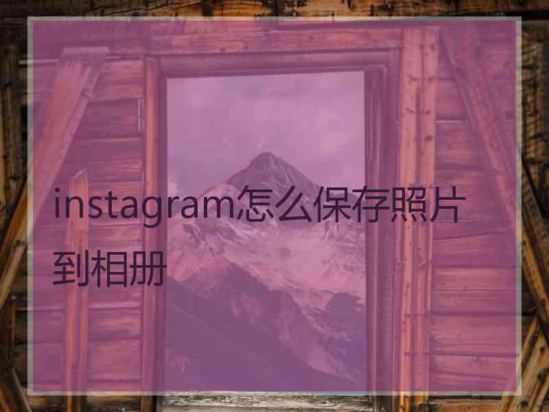 instagram怎么保存照片到相册