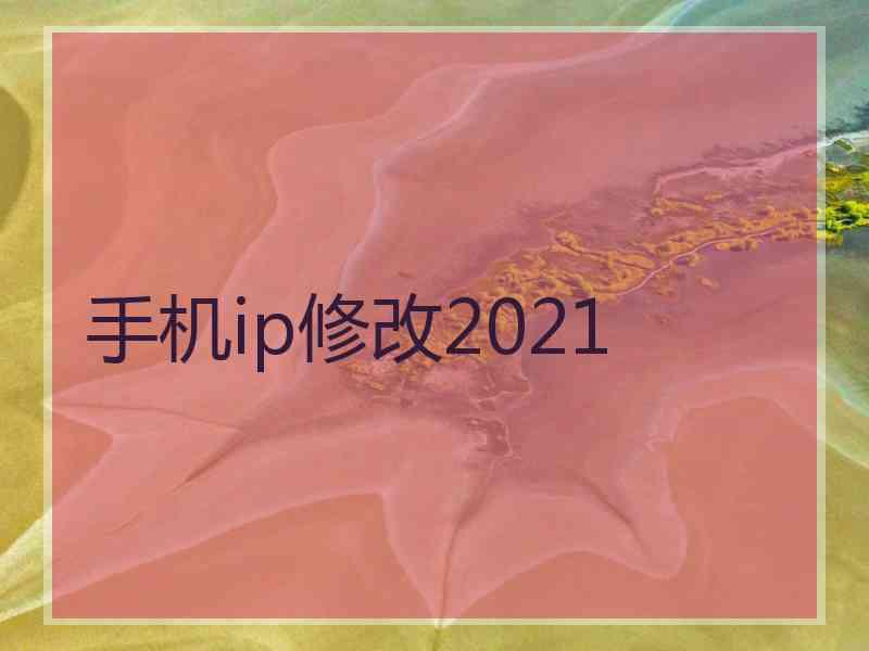 手机ip修改2021