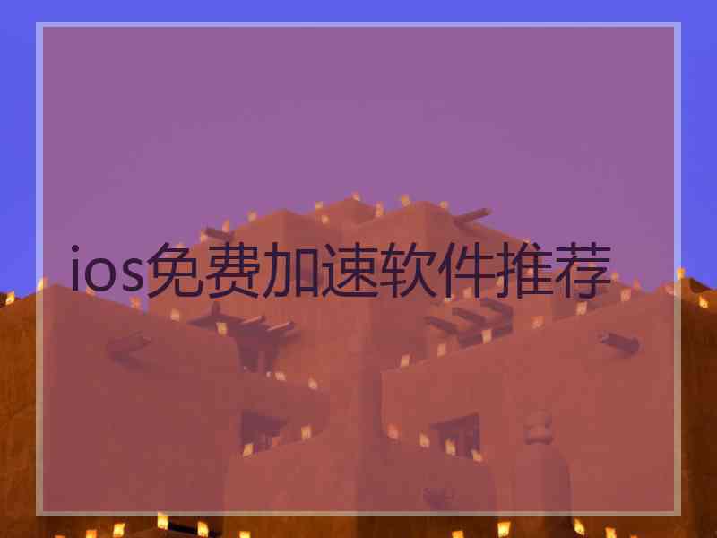 ios免费加速软件推荐