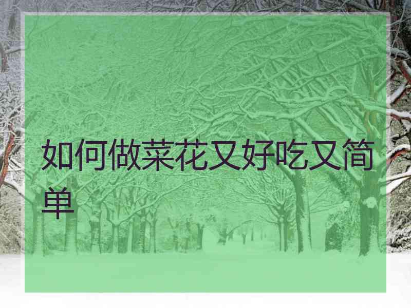 如何做菜花又好吃又简单