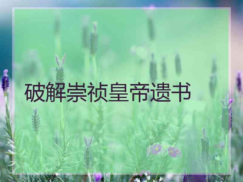 破解崇祯皇帝遗书