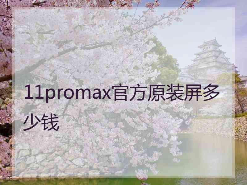 11promax官方原装屏多少钱