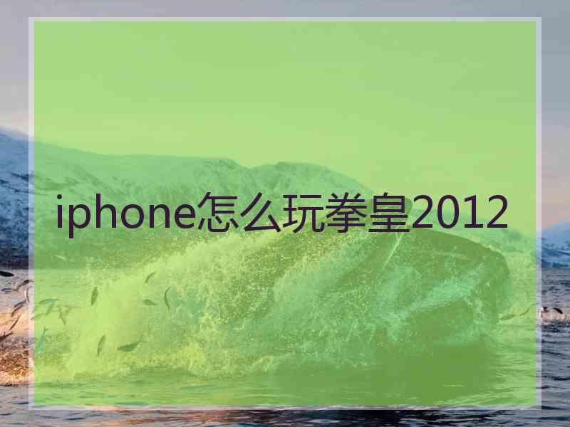 iphone怎么玩拳皇2012