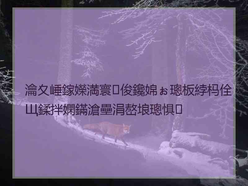 瀹夊崜鎵嬫満寰俊鑱婂ぉ璁板綍杩佺Щ鍒拌嫻鏋滄壘涓嶅埌璁惧