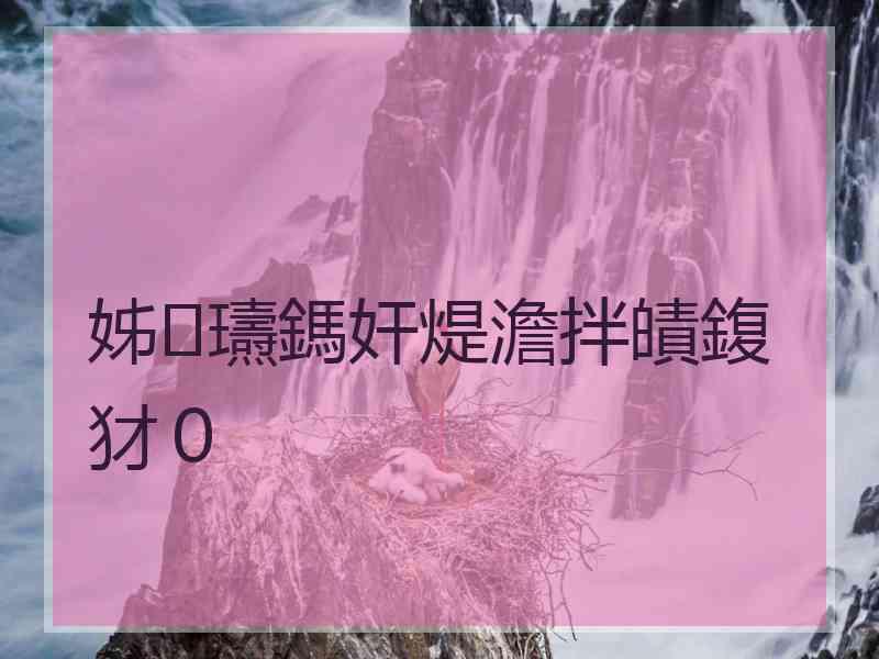 姊瓙鎷奸煶澹拌皟鍑犲０