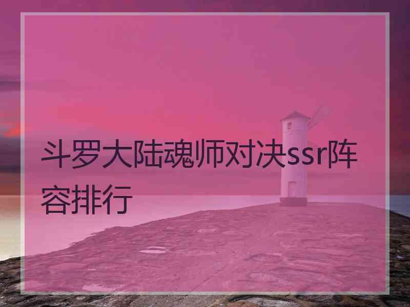 斗罗大陆魂师对决ssr阵容排行