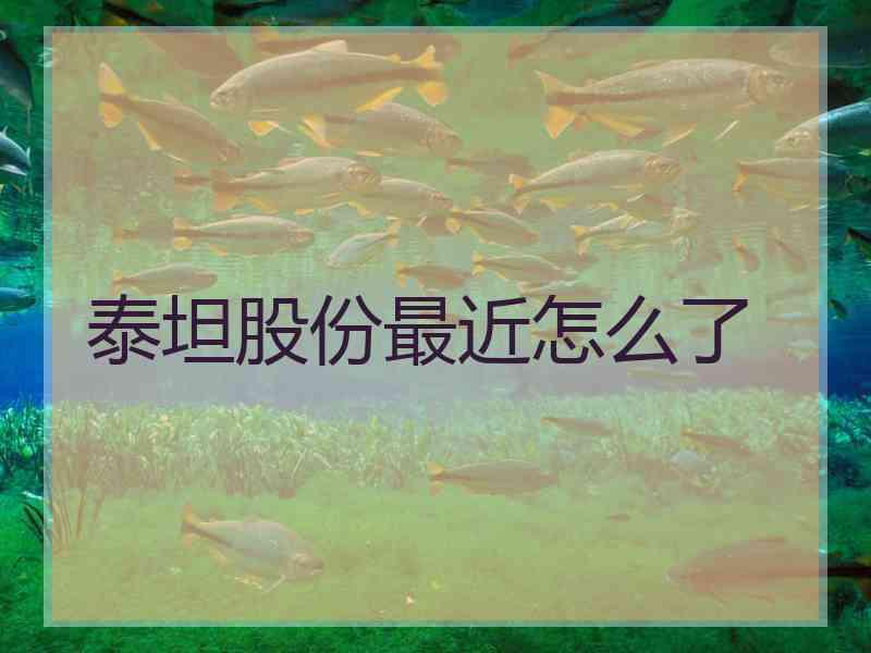 泰坦股份最近怎么了